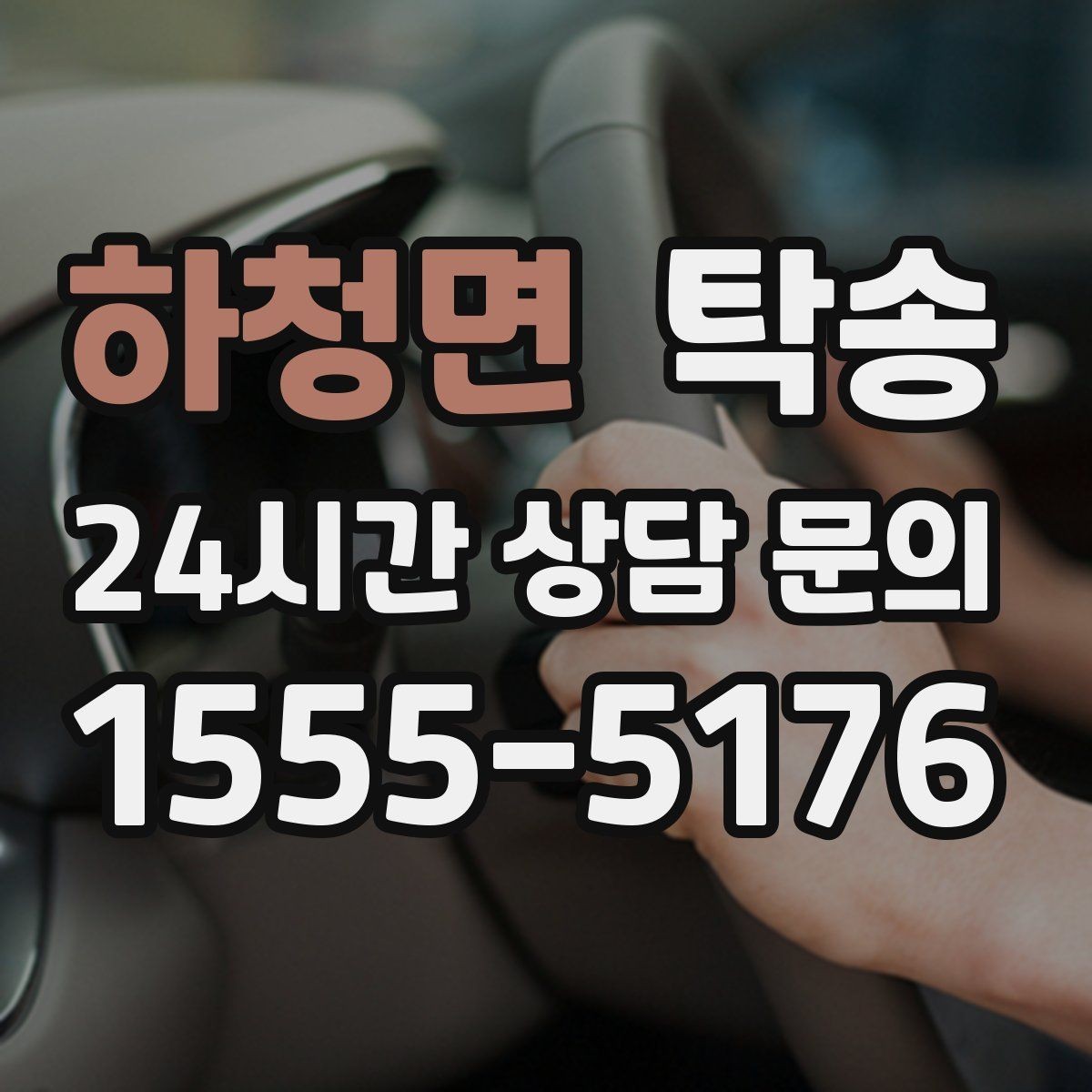 하청면 탁송 야간 일정에도 흔들림 없는 진행을 지향