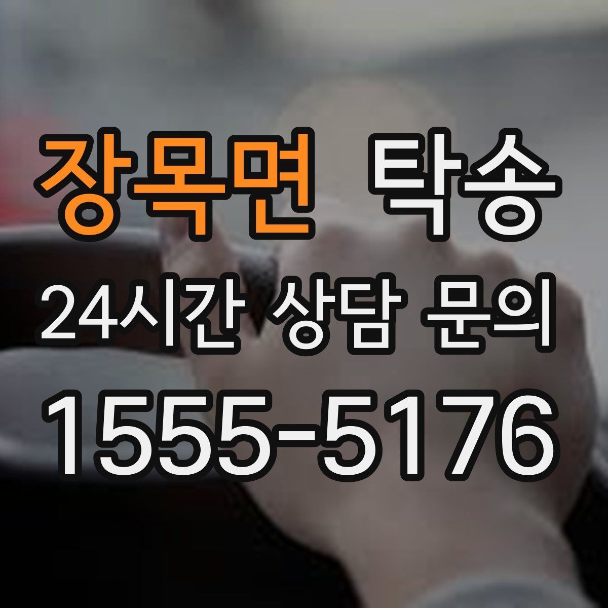 장목면 탁송 강풍 예보 시 고가도로 우회 경로 선택