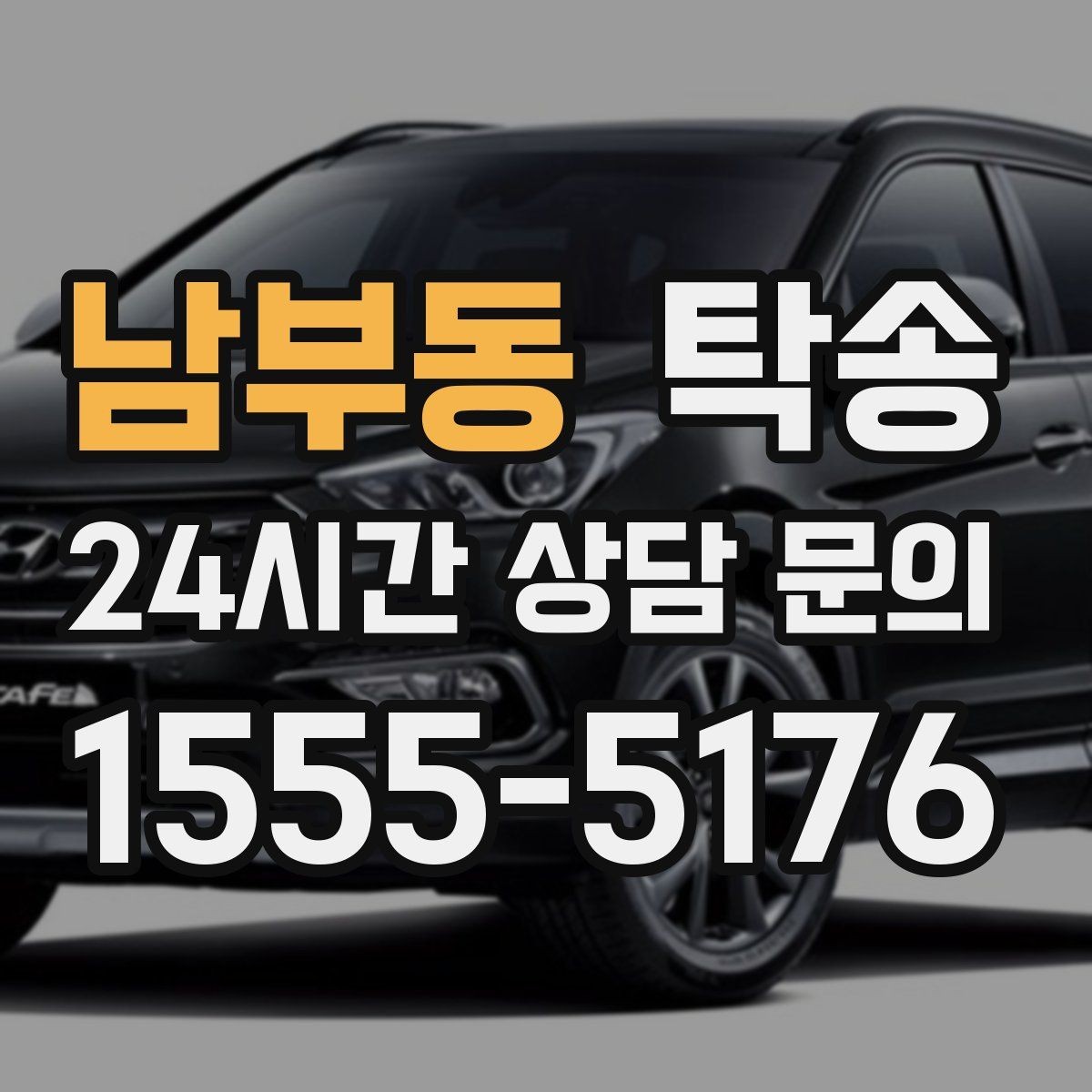 남부동 탁송 장거리 이전도 시간 약속을 지킵니다