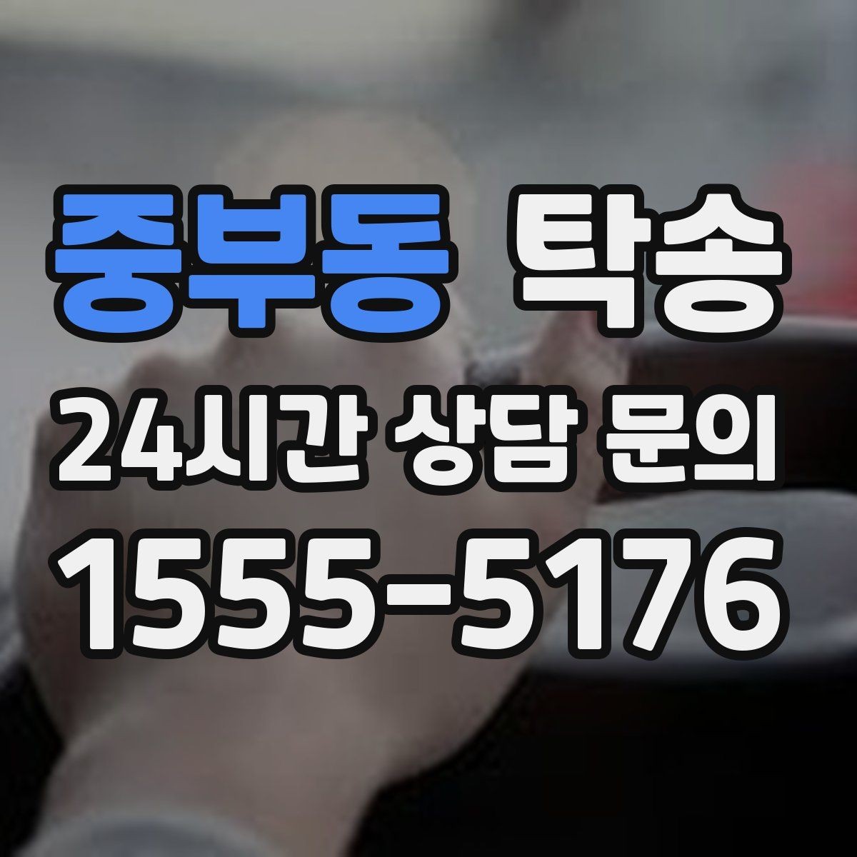 중부동 탁송 긴 일정에는 중간 휴게를 반영해 안전 확보