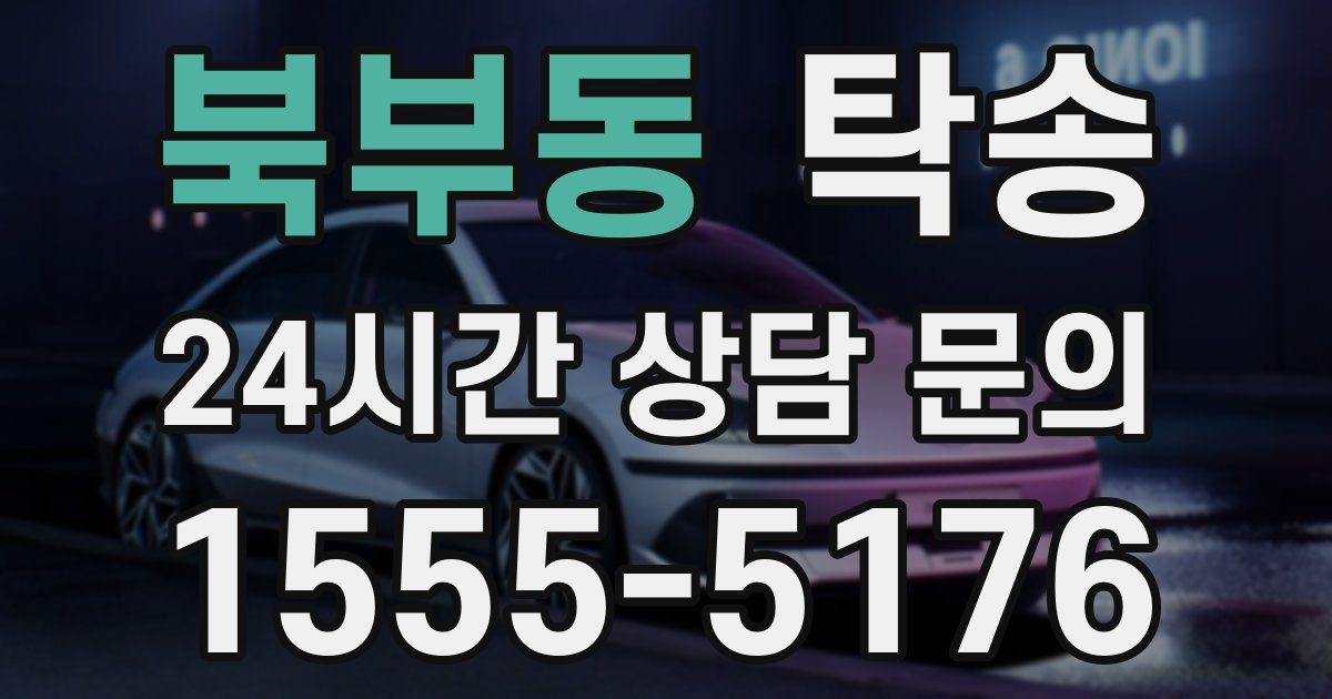 탁송 서비스