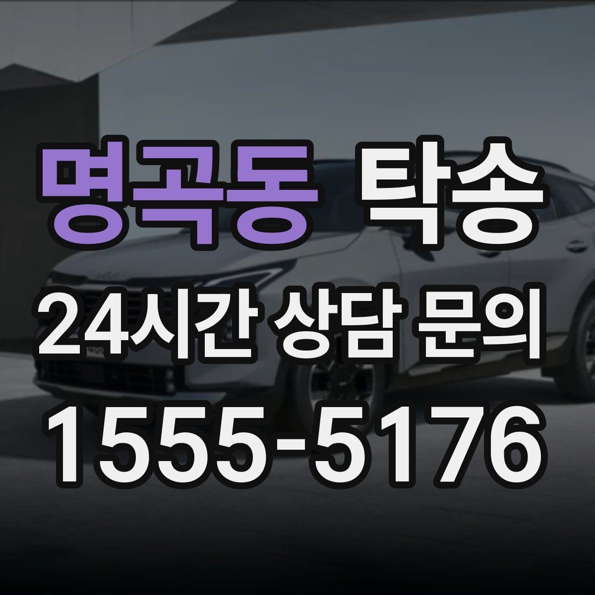 명곡동 탁송 키 전달 후 고객 일정은 가볍게 이어짐