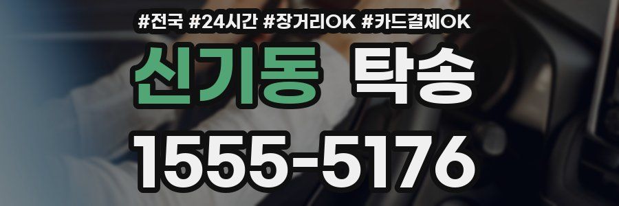 신기동 탁송