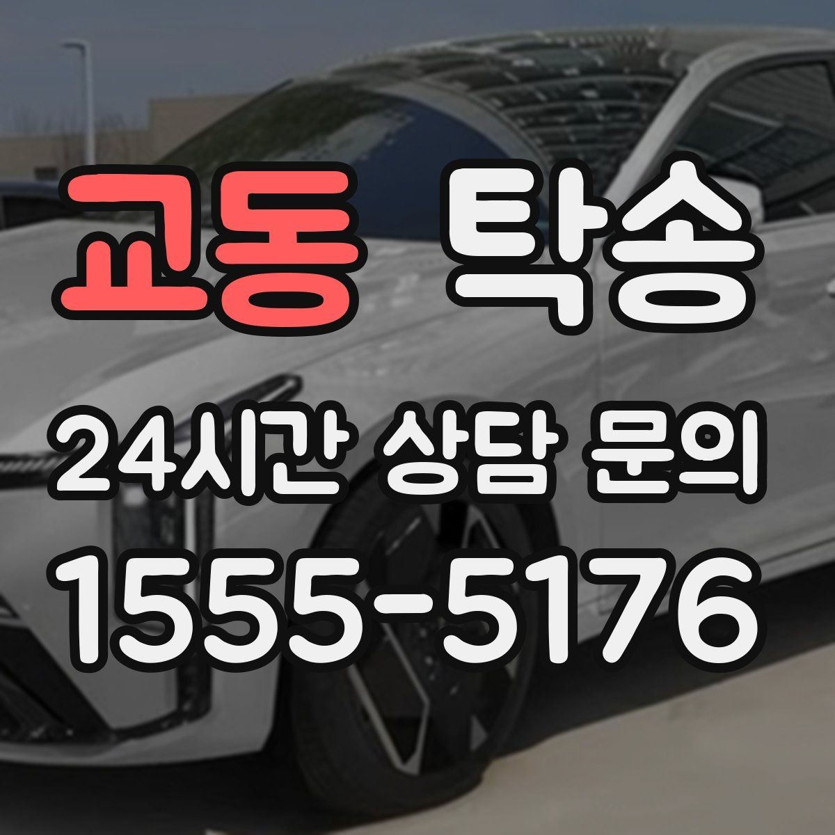 교동 탁송 장거리 전용 휴식 지점 반영