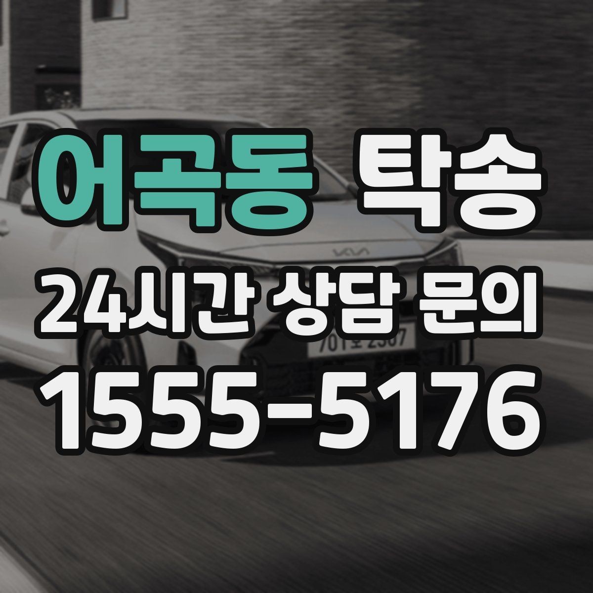 어곡동 탁송 전시 세팅 시간을 고려한 여유 도착