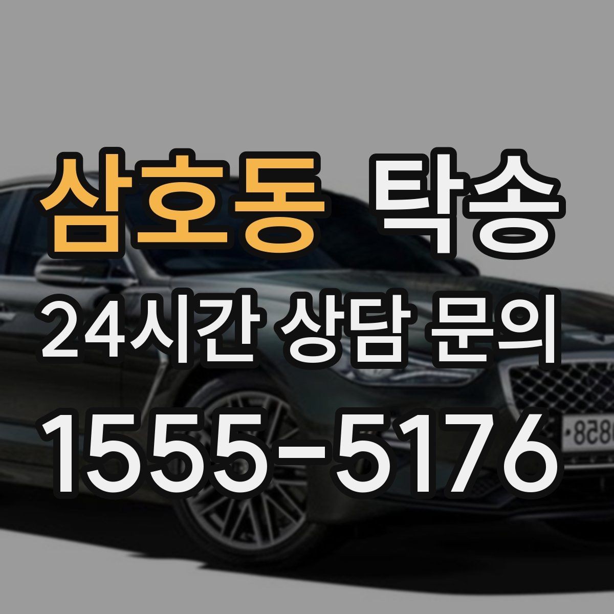 삼호동 탁송 시간 고정 일정에 맞춘 여유 도착