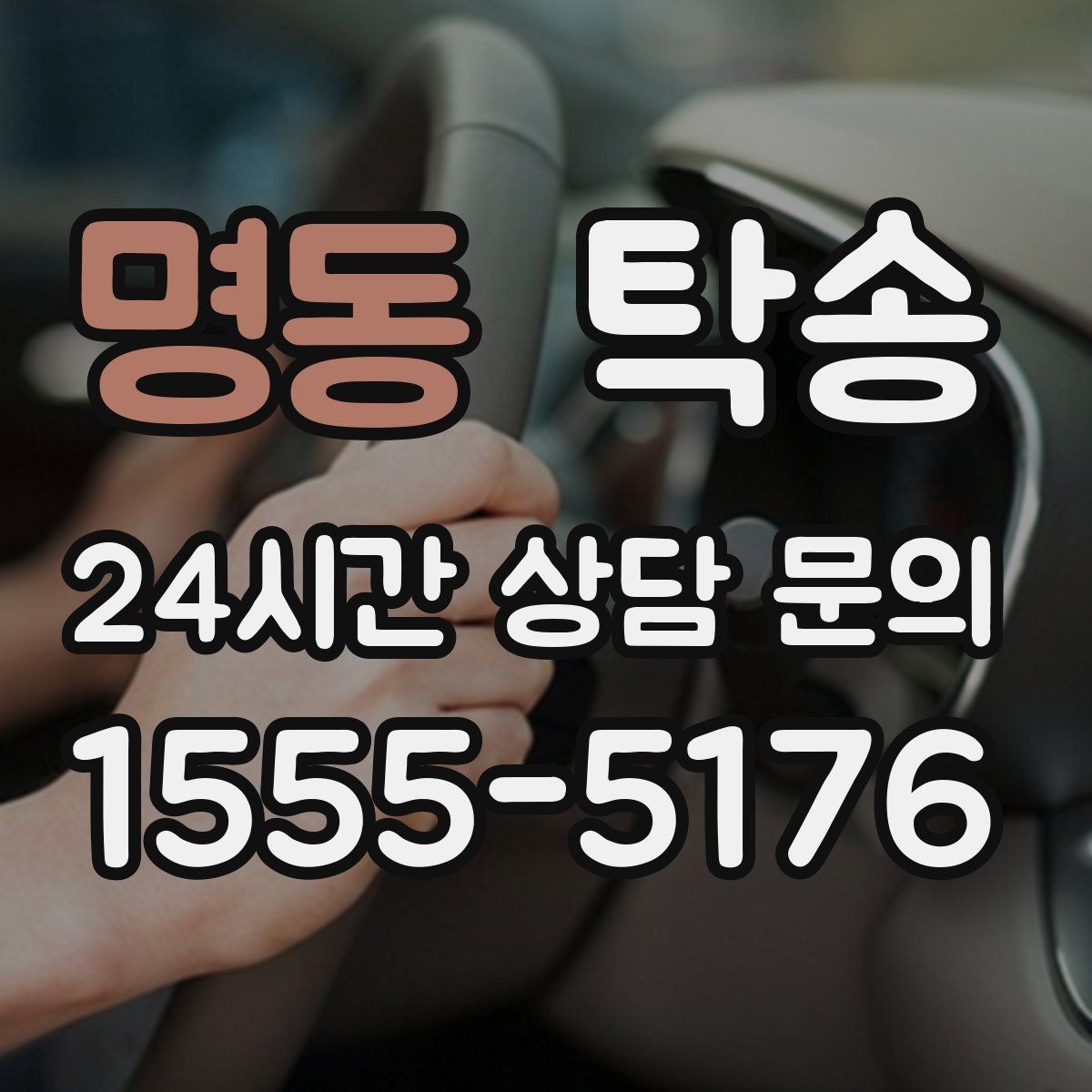 명동 탁송 유류비 기준이 명확한 비용 구조