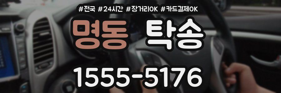 명동 탁송