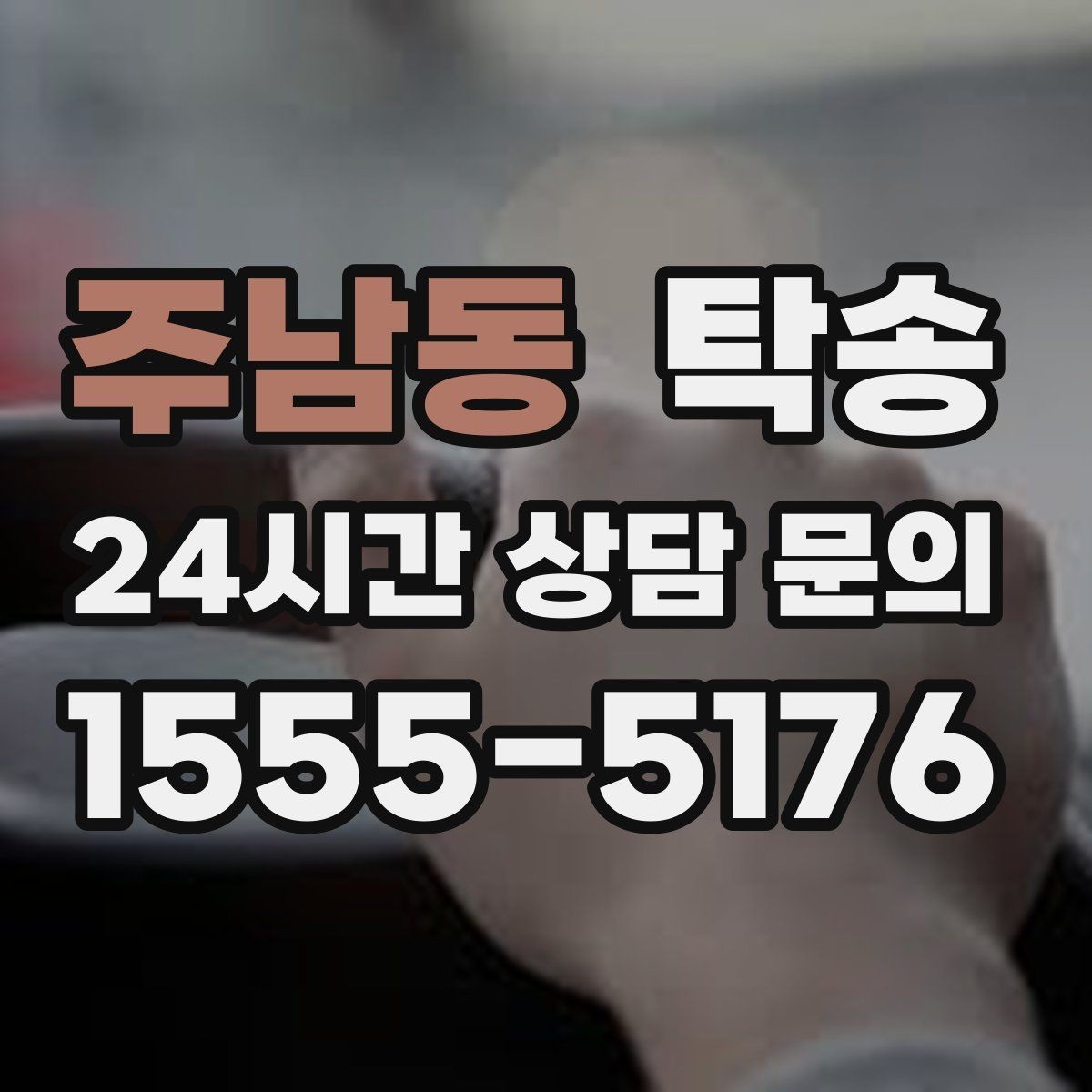 주남동 탁송 도어 투 도어가 어려운 구간의 해법