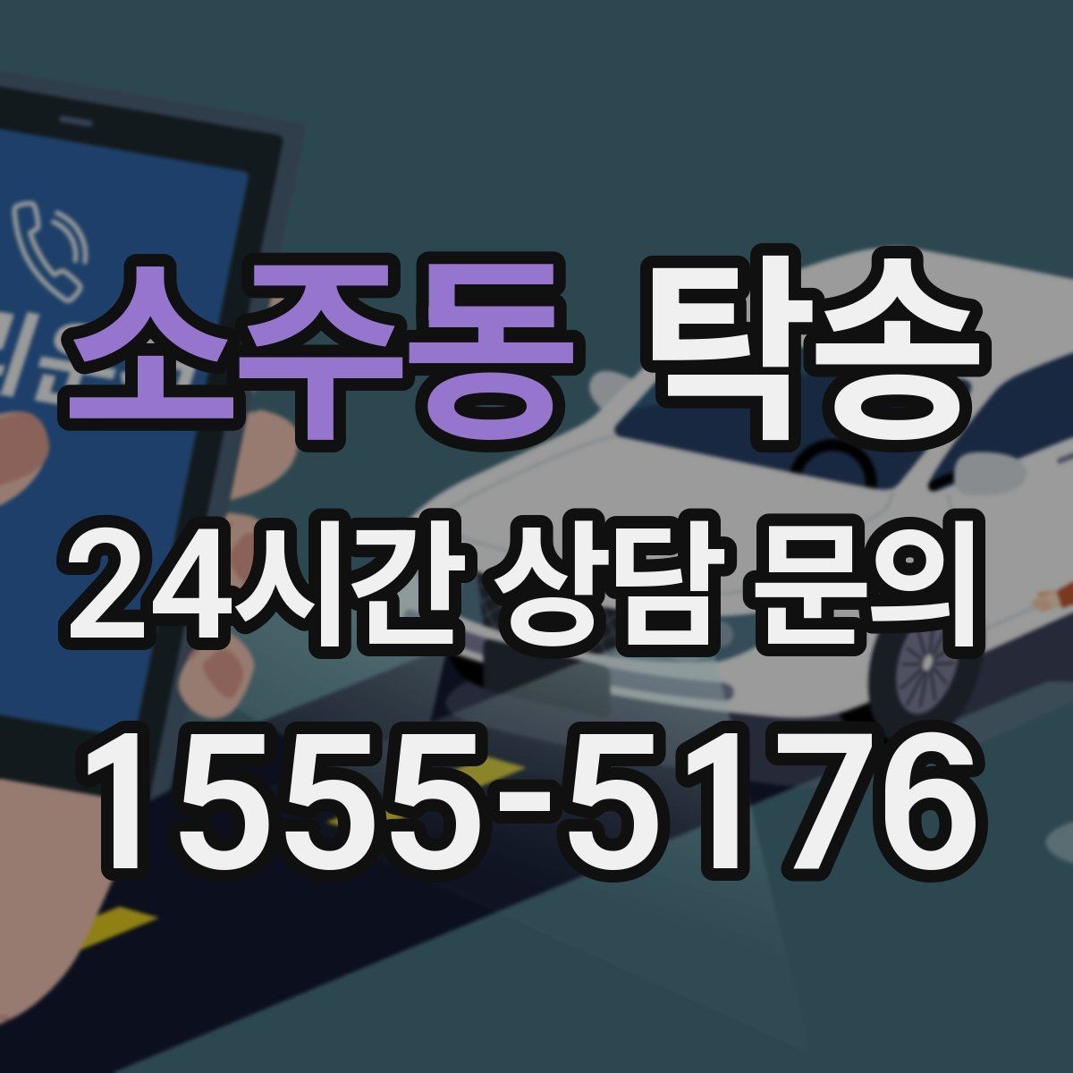 소주동 탁송 시간 고정 일정에 맞춘 여유 도착 운영