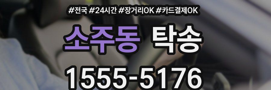 소주동 탁송