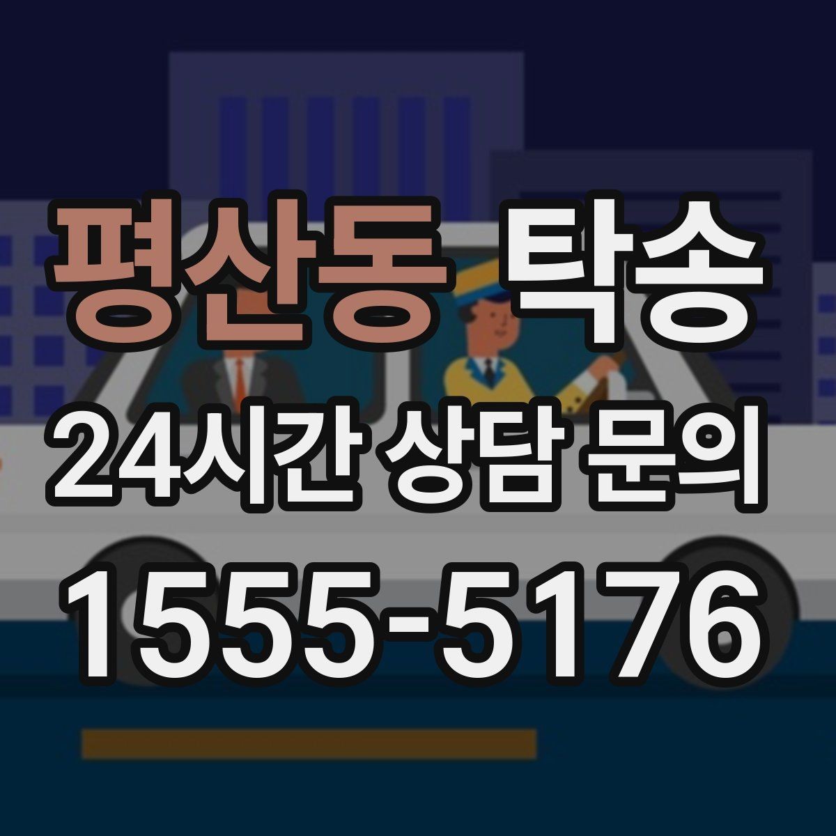 평산동 탁송 출고 당일 이동을 한 번에 끝내기