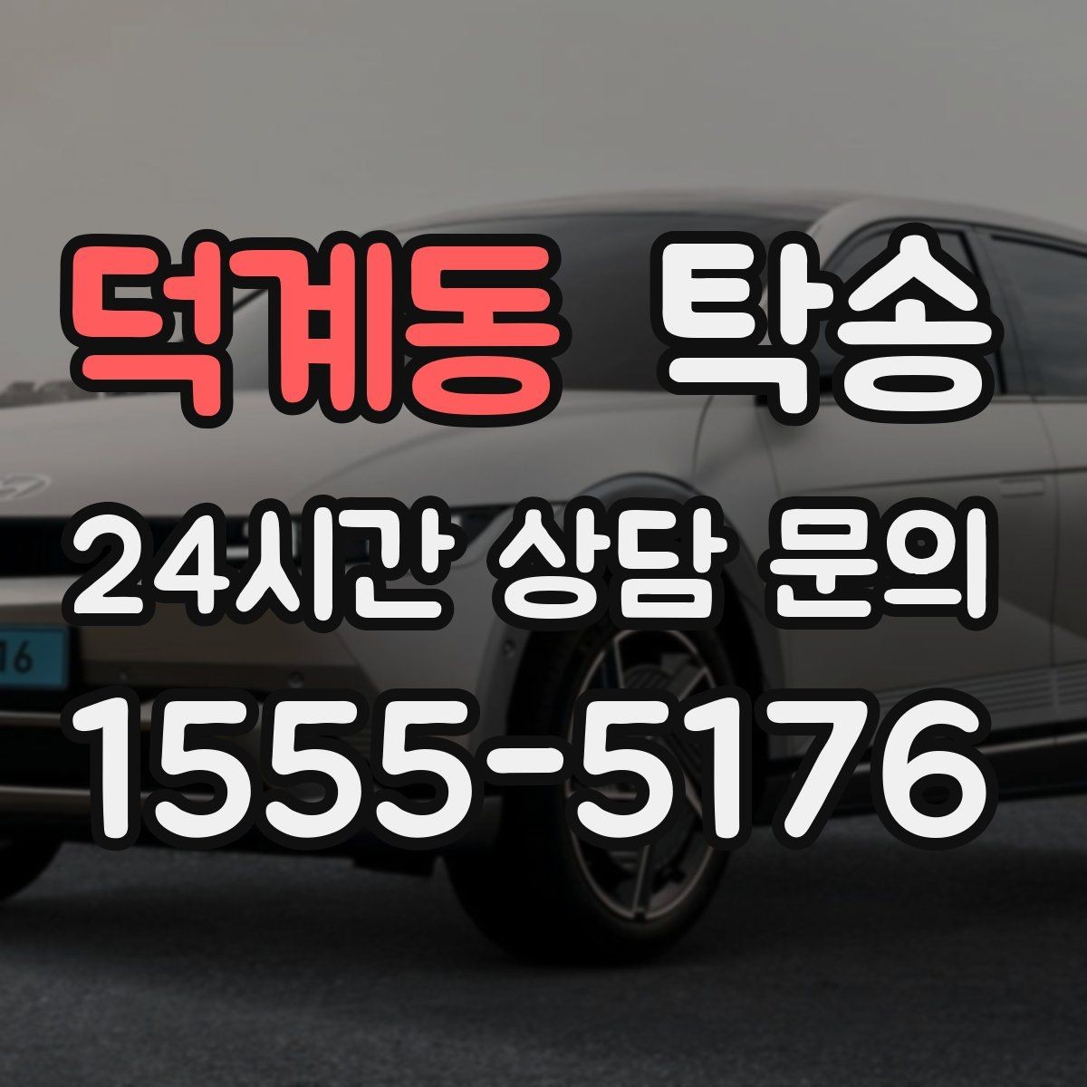 덕계동 탁송 번호판 교체 전후 이동을 한 번에 처리