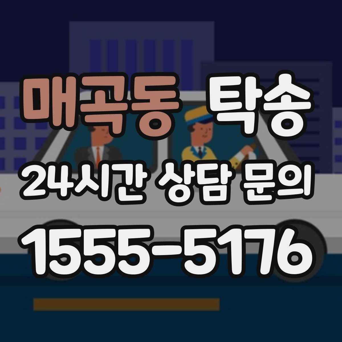 매곡동 탁송 지하주차장 램프 각도까지 사전 점검