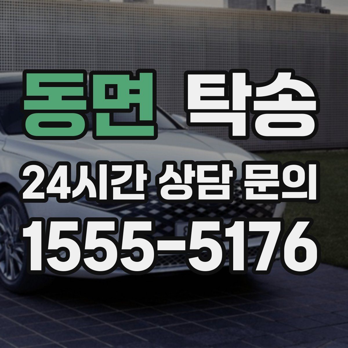 동면 탁송 통행료 주차비 증빙과 함께 정산