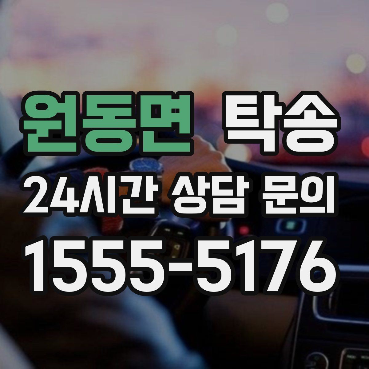 원동면 탁송 전시차 이동 일정에 맞춘 여유 도착