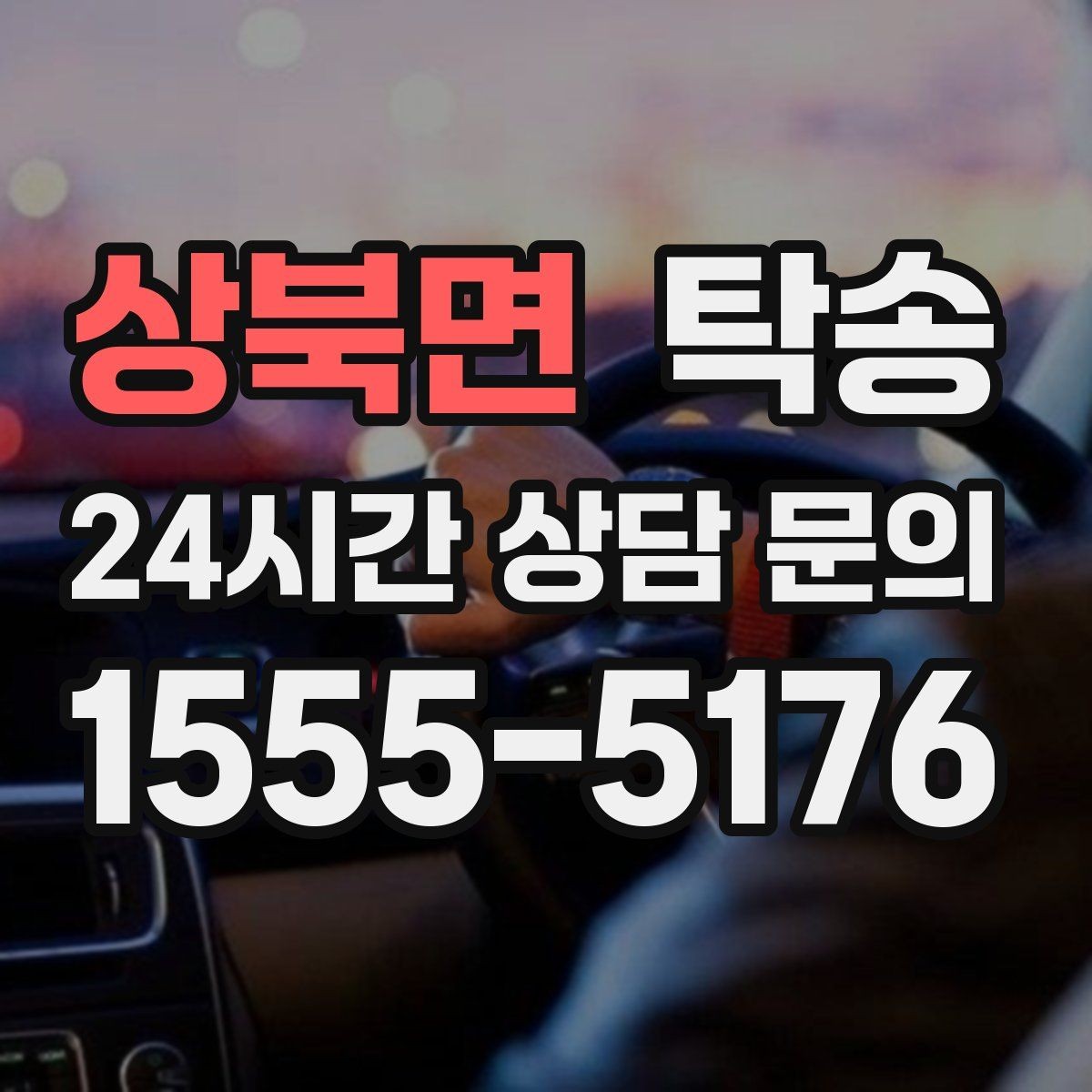 상북면 탁송 적정 온도와 환기로 쾌적함 유지