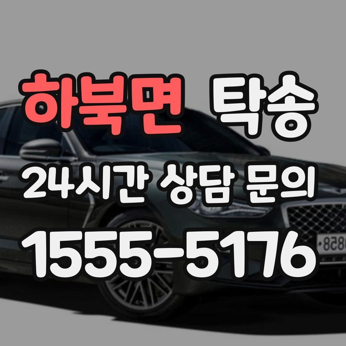 하북면 탁송 전기차 배터리 잔량을 고려한 운행