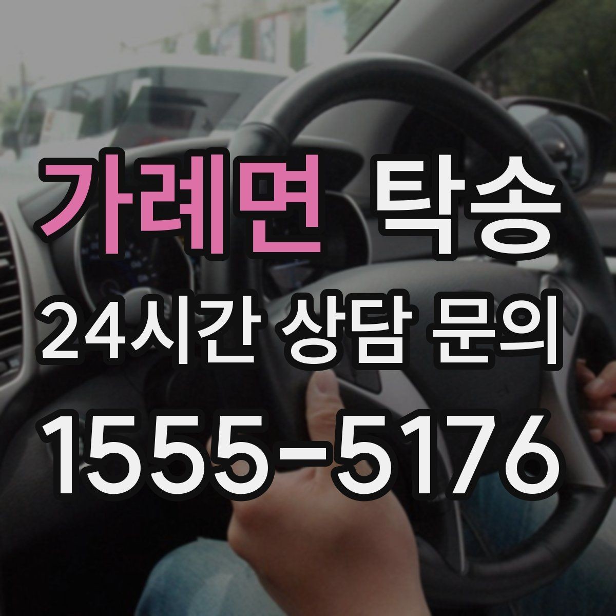 가례면 탁송 눈길 구간에서도 안전 기준을 지키는 이동