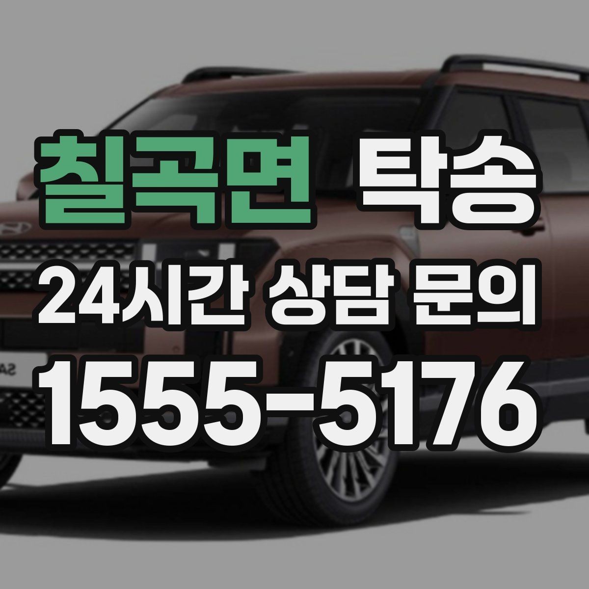 칠곡면 탁송 주행 집중을 위한 최소 연락 운영