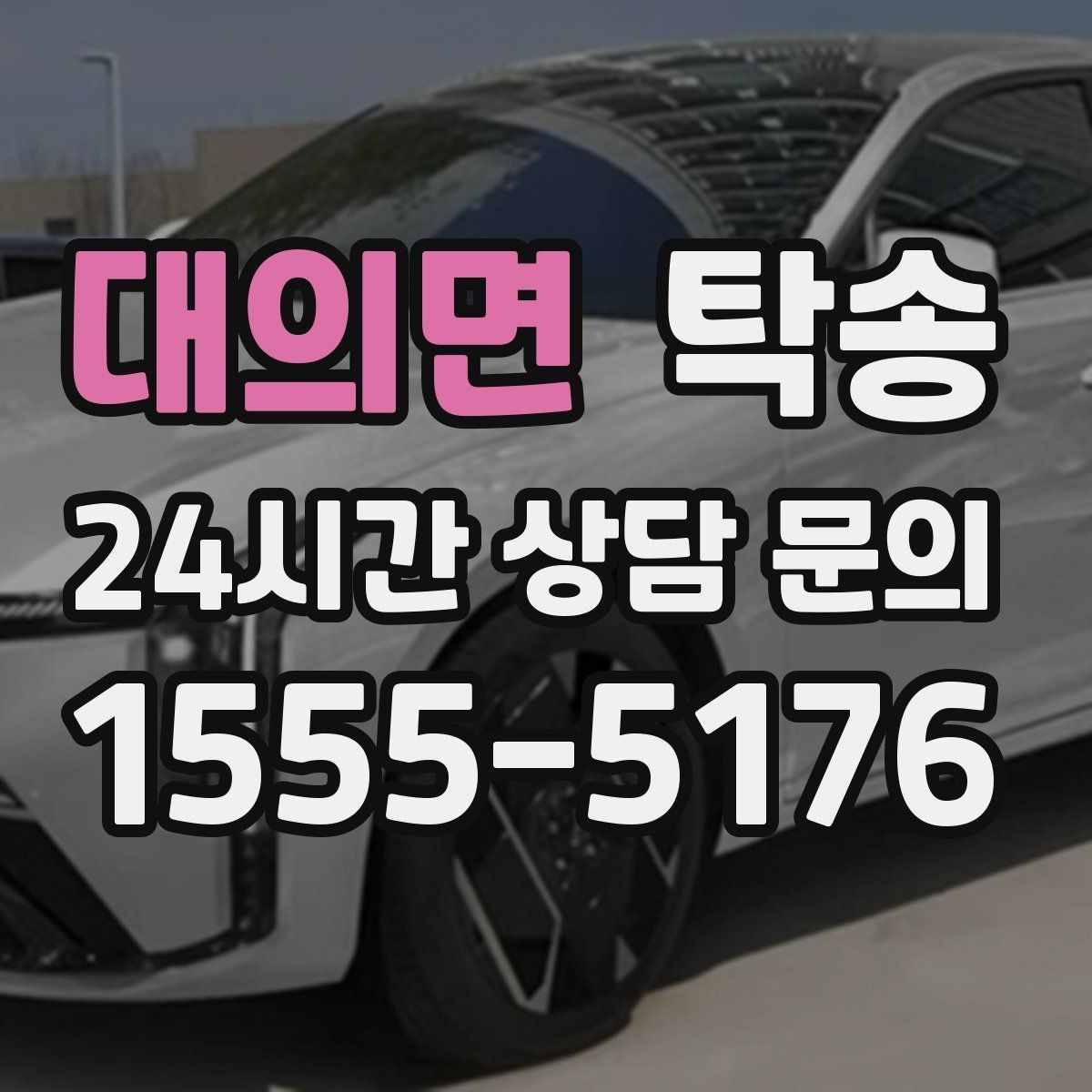 대의면 탁송 야간 일정에도 흔들림 없는 진행을 지향