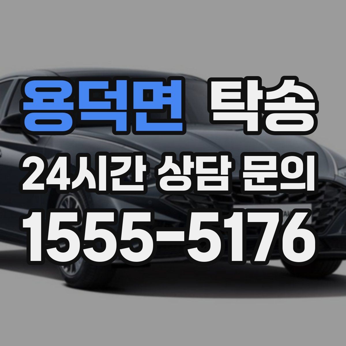용덕면 탁송 작은 흠집 하나까지 살피는 세심한 인도