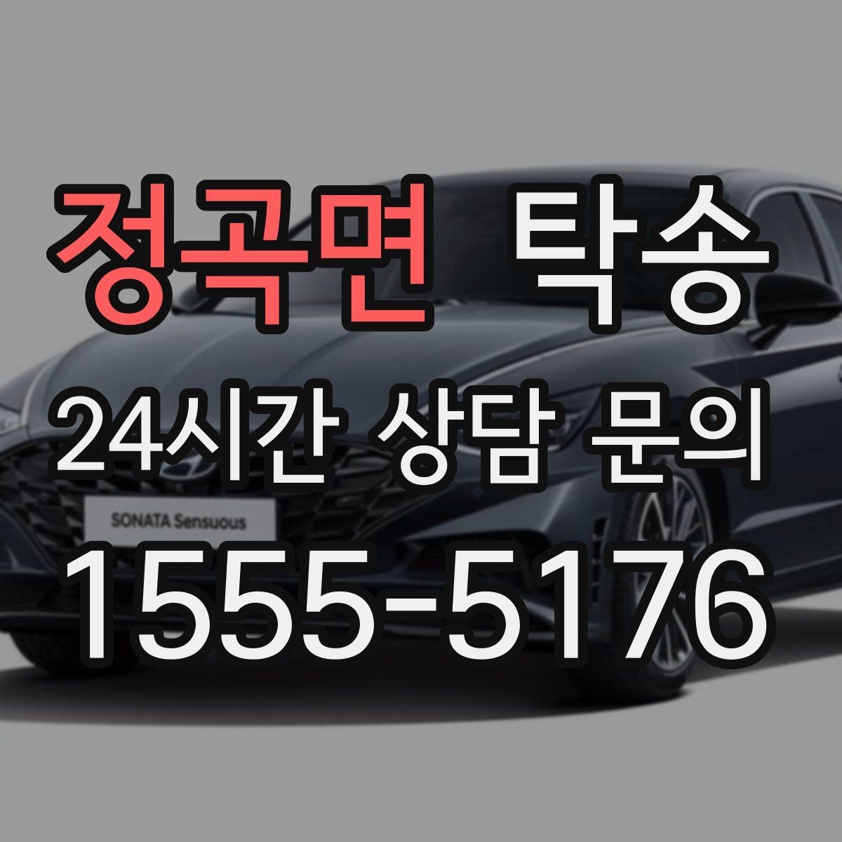 정곡면 탁송 외관 상태를 출발 전 촬영하고 보관