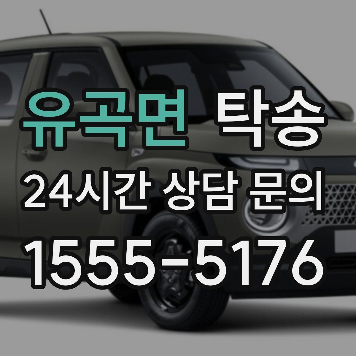 유곡면 탁송 돌발 통제 구간 즉시 우회 대응