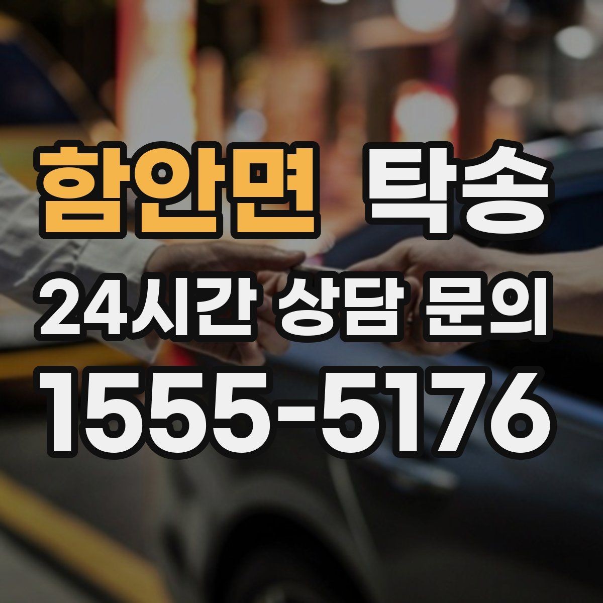 함안면 탁송 공사 구간 회피를 위한 최신 경로