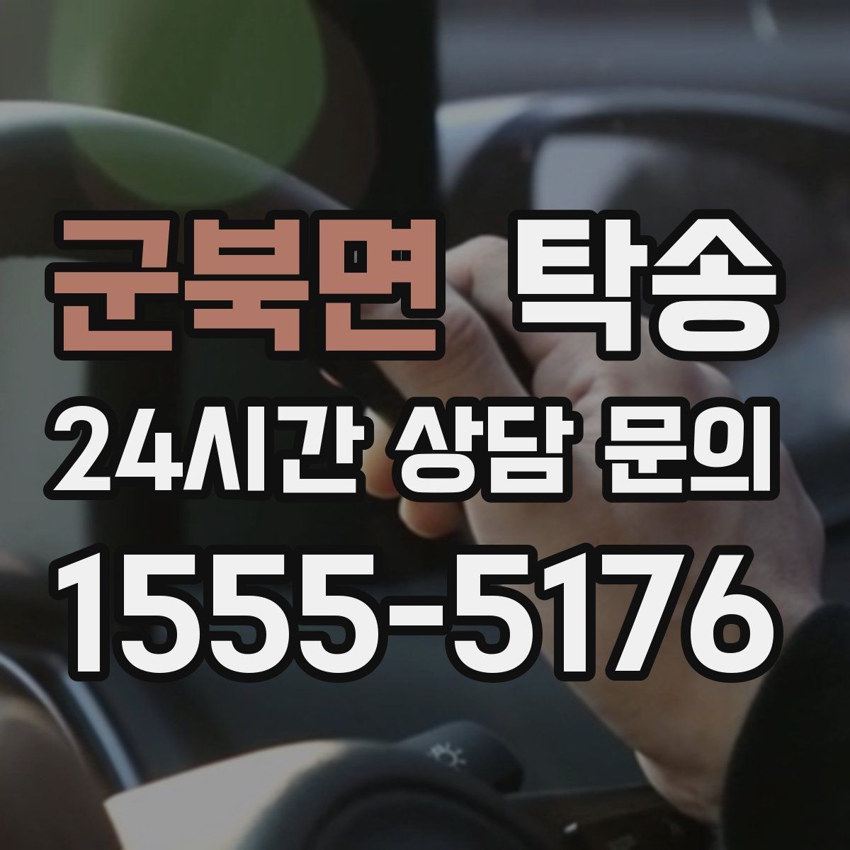 군북면 탁송 사진 기록으로 인수인계를 투명하게