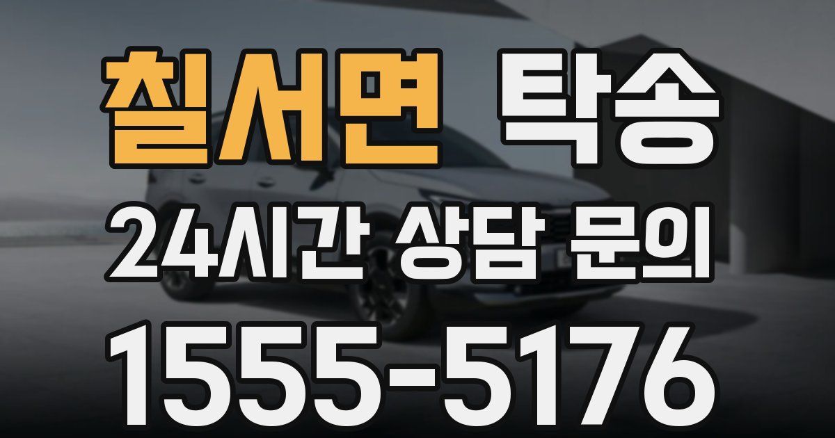탁송 서비스