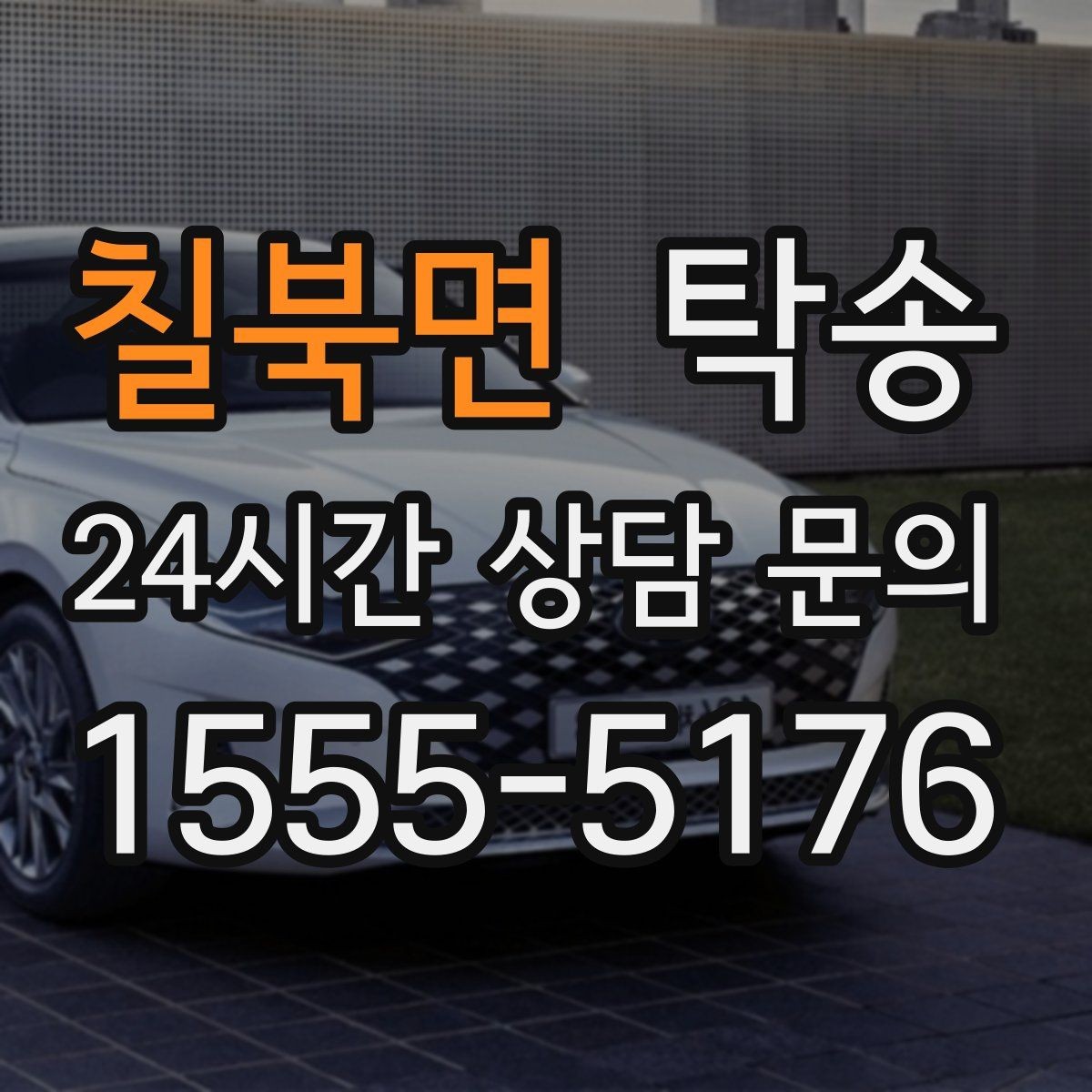 칠북면 탁송 장거리 구간에도 일정한 운행 품질