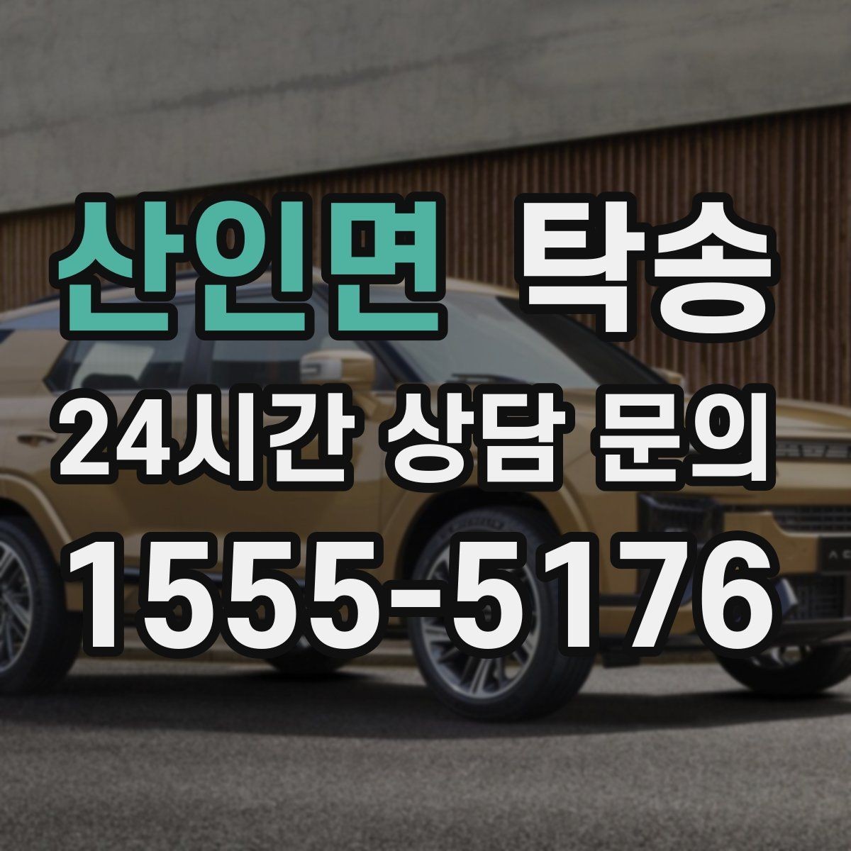 산인면 탁송 대체 기사 투입으로 일정 안정 유지