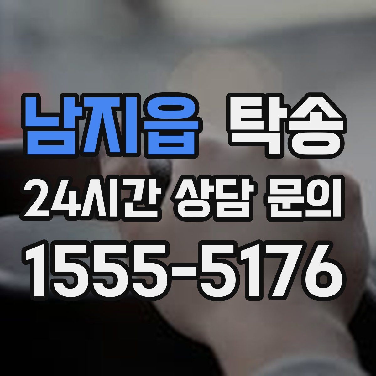남지읍 탁송 좁은 램프 구간 속도 제어로 안전 확보