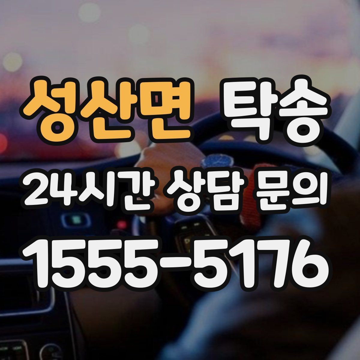 성산면 탁송 배터리 방전 우려 차량 사전 조치 안내