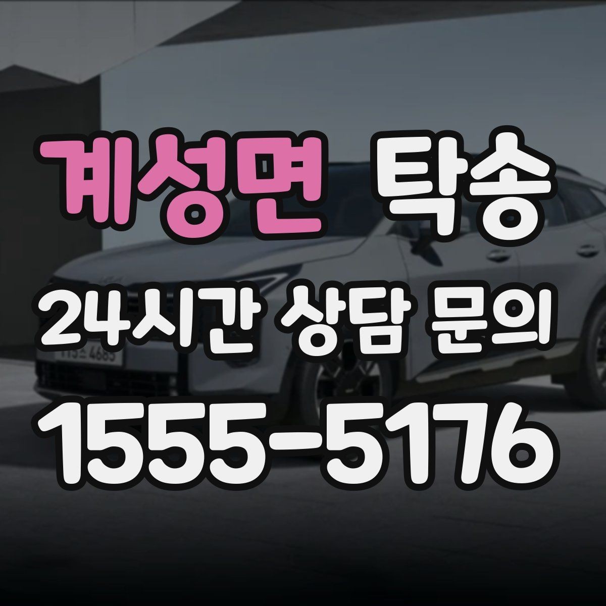 계성면 탁송 차량 특성을 반영한 맞춤 운행