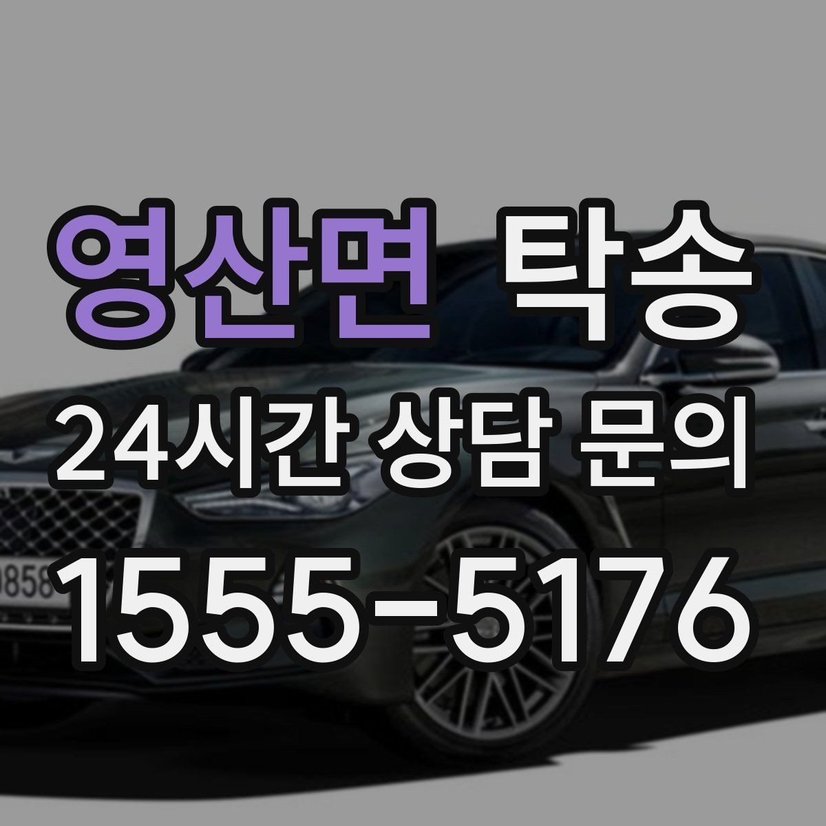 영산면 탁송 단계별 도착 알림으로 흐름이 선명