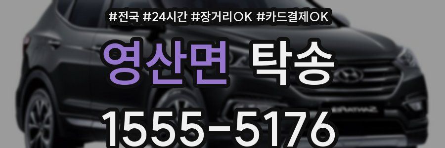 영산면 탁송
