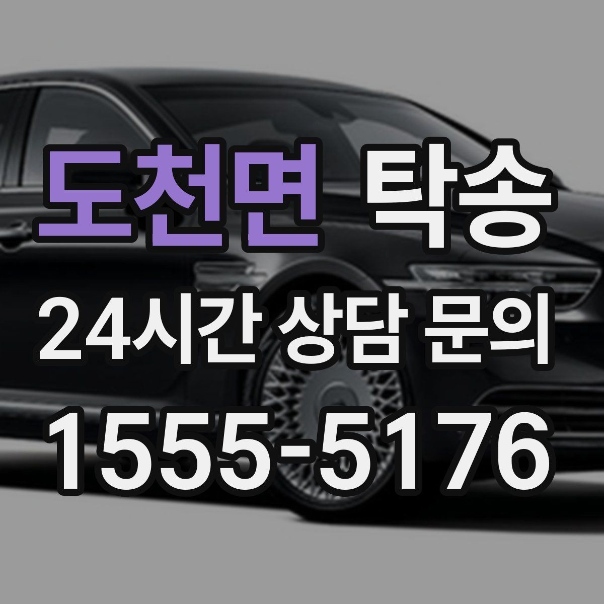도천면 탁송 돌발 통제 구간 즉시 우회 대응