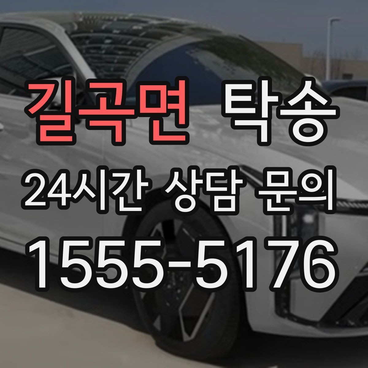 길곡면 탁송 실비 정산과 명확한 증빙 제공