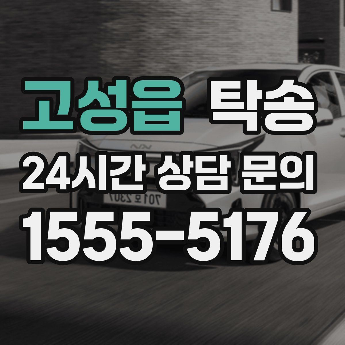고성읍 탁송 검사 일정 임박 차량 우선 동선 구성