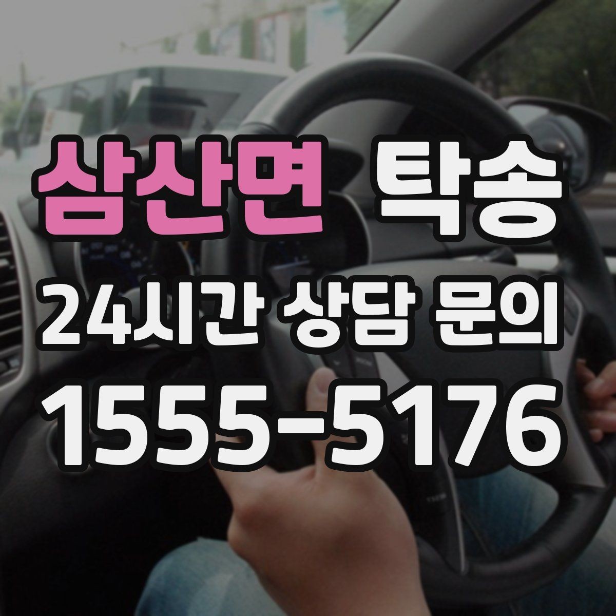 삼산면 탁송 실내 청결 유지로 안심할 수 있는 운행