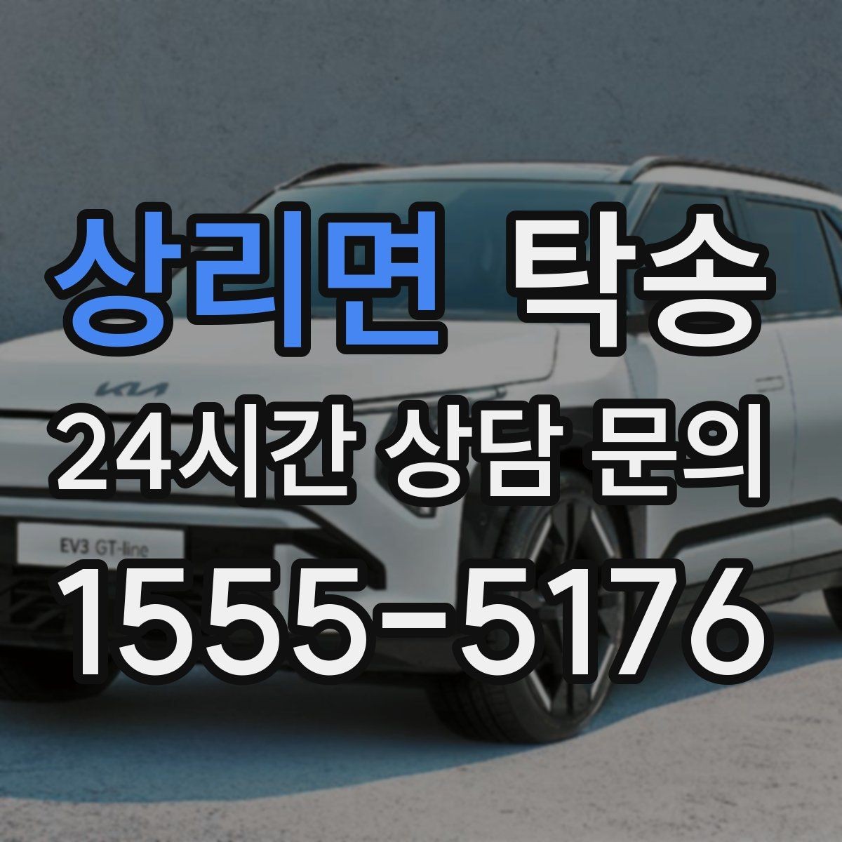 상리면 탁송 전기차 배터리 잔량을 고려한 운행