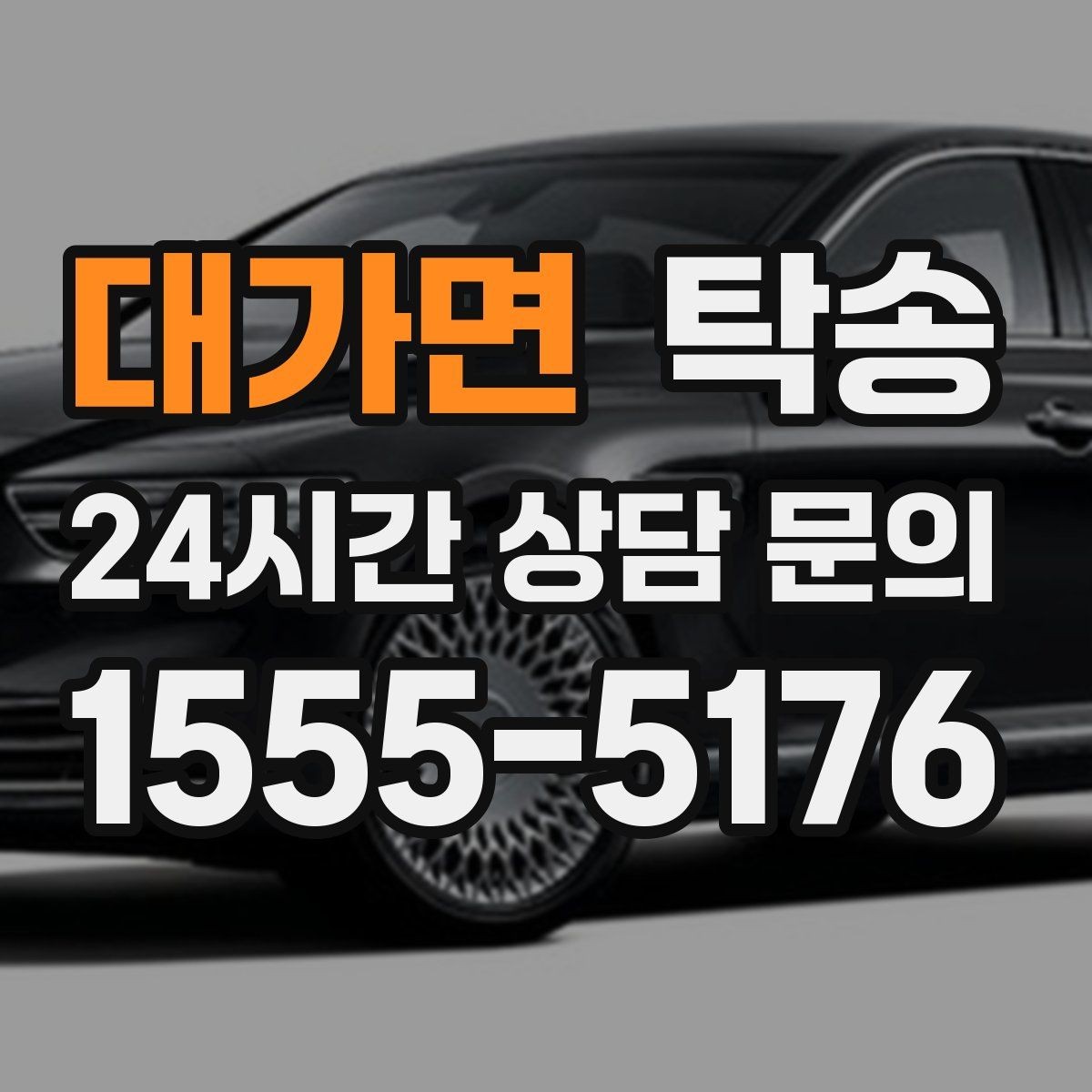 대가면 탁송 진행 상황이 보이는 단계별 안내