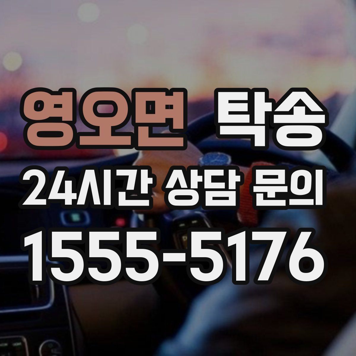 영오면 탁송 유류비 기준이 명확한 비용 구조
