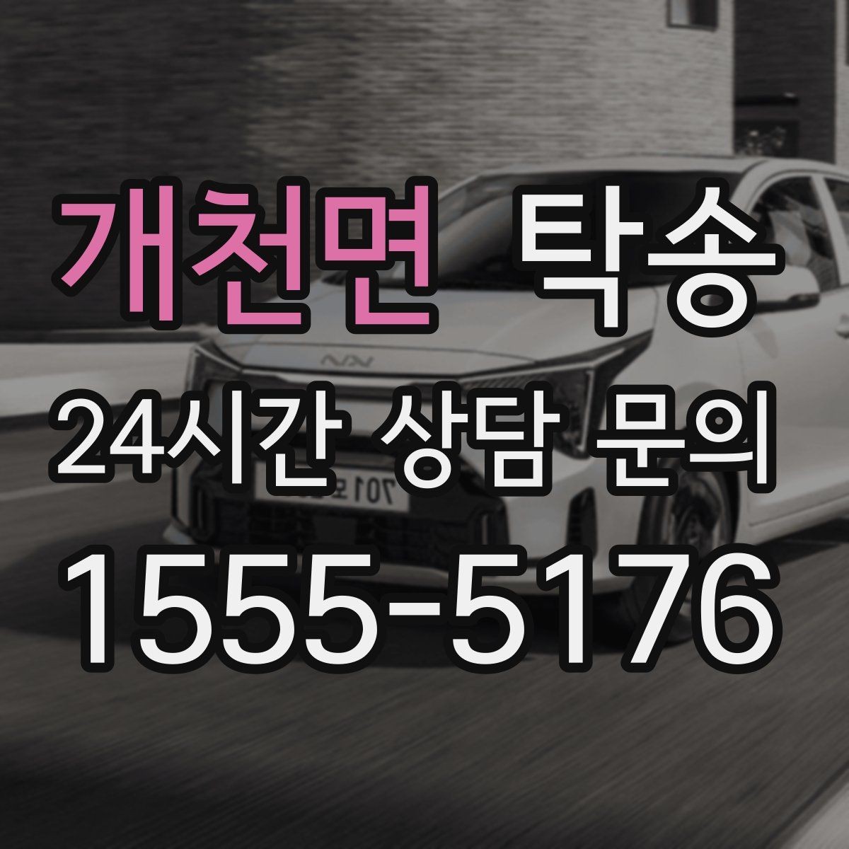 개천면 탁송 인수 대리인 확인으로 안전한 인도