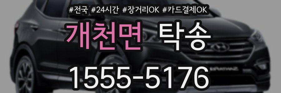 개천면 탁송