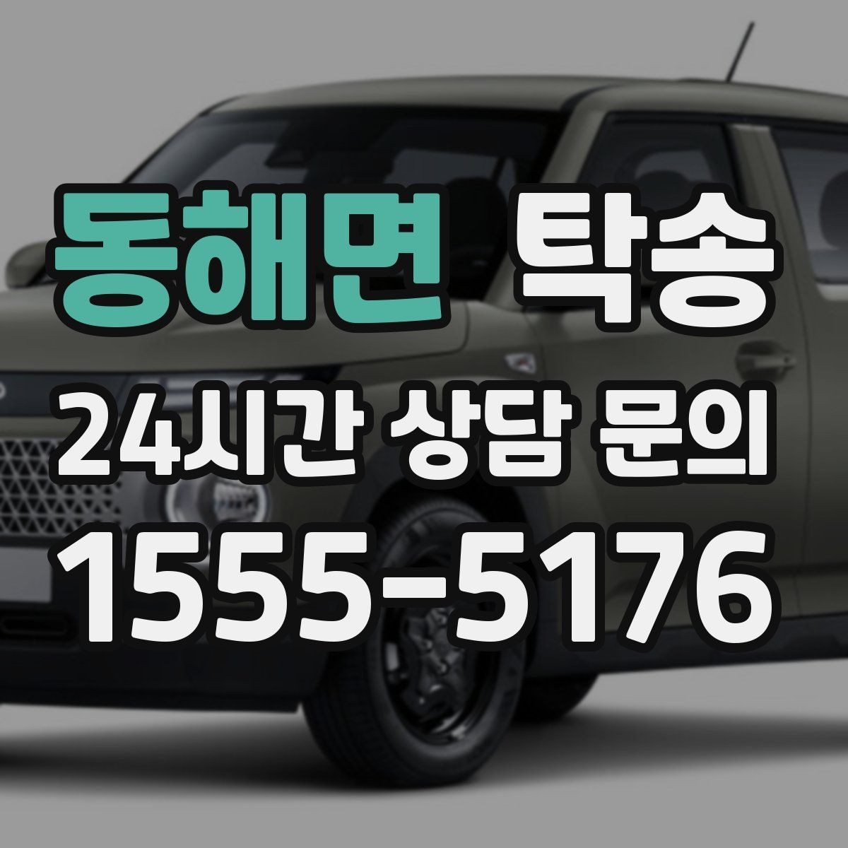 동해면 탁송 전시 세팅 시간을 고려한 여유 도착