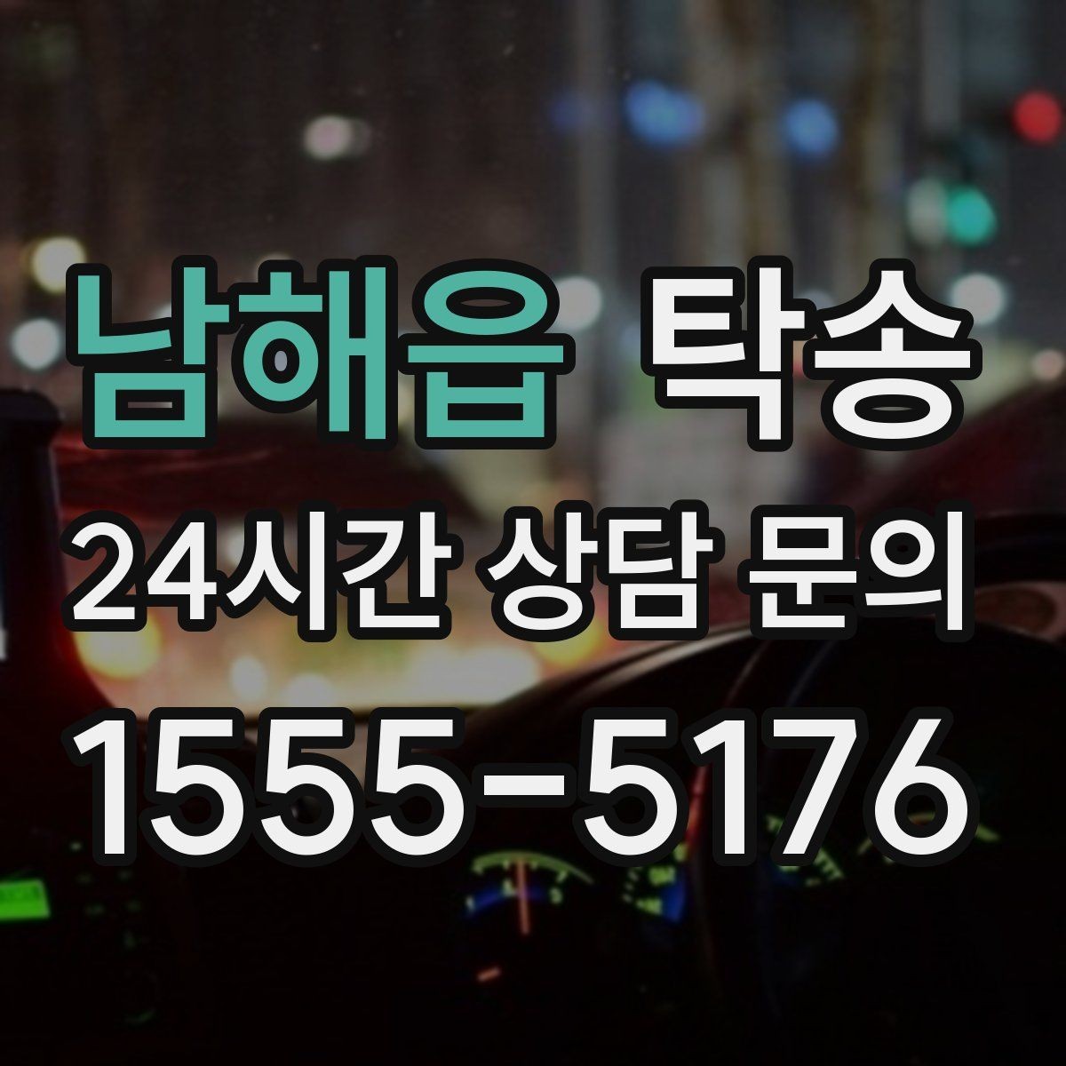 남해읍 탁송 단계별 도착 알림으로 흐름이 선명