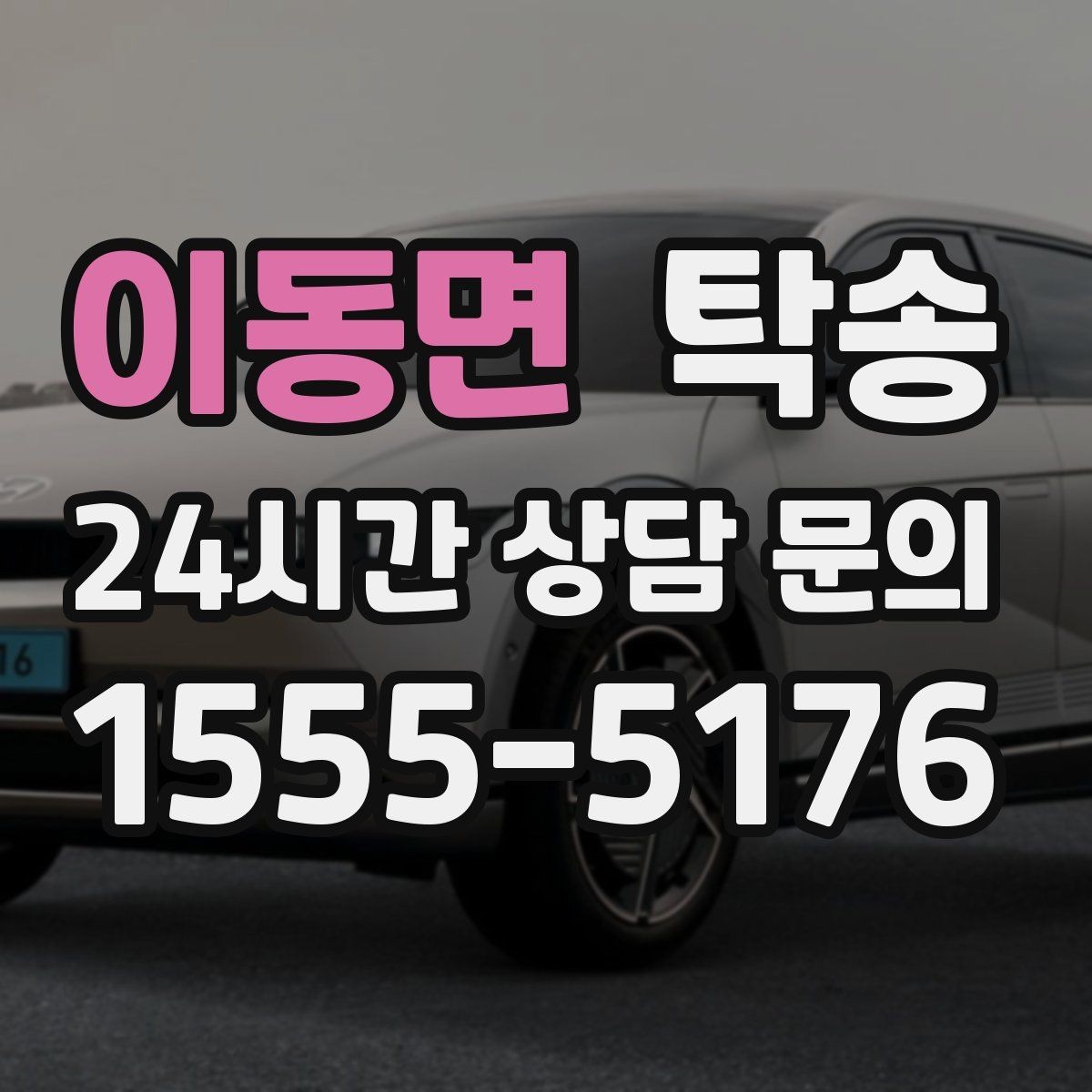 이동면 탁송 낮은 서스펜션 차량 맞춤 접근 동선